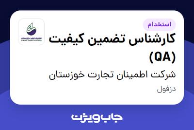استخدام کارشناس تضمین کیفیت (QA) در شرکت اطمینان تجارت خوزستان