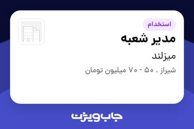  استخدام مدیر شعبه - آقا در میزلند