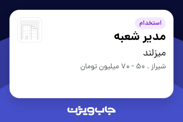  استخدام مدیر شعبه - آقا در میزلند