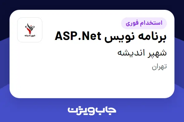 استخدام برنامه نویس ASP.Net در شهپر اندیشه