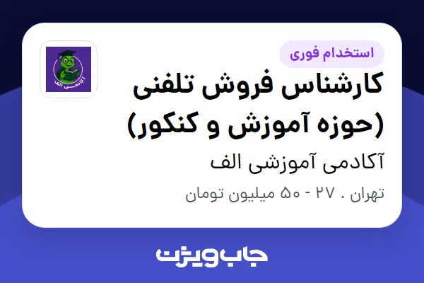  استخدام کارشناس فروش تلفنی (حوزه آموزش و کنکور) در آکادمی آموزشی الف