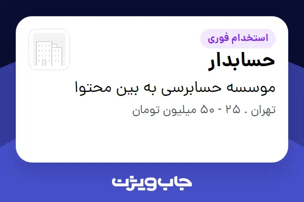  استخدام حسابدار در موسسه حسابرسی به بین محتوا