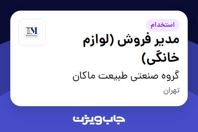 استخدام مدیر فروش (لوازم خانگی) در گروه صنعتی طبیعت ماکان