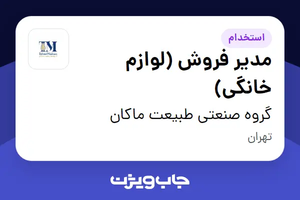  استخدام مدیر فروش (لوازم خانگی) در گروه صنعتی طبیعت ماکان
