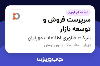 استخدام سرپرست فروش و توسعه بازار در شرکت فناوری اطلاعات مهرایان
