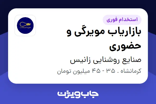  استخدام بازاریاب مویرگی و حضوری - آقا در صنایع روشنایی زانیس