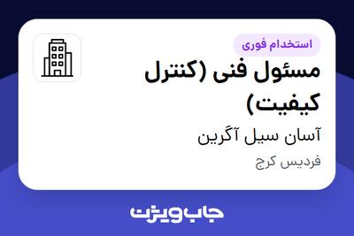  استخدام مسئول فنی (کنترل کیفیت) در آسان سیل آگرین