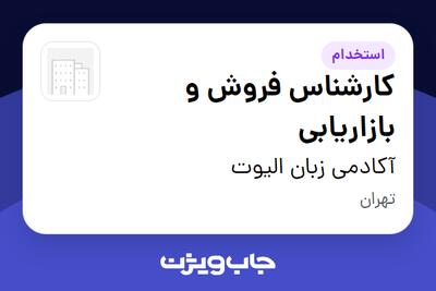  استخدام کارشناس فروش و بازاریابی در آکادمی زبان الیوت