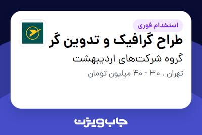  استخدام طراح گرافیک و تدوین گر در گروه شرکت‌های اردیبهشت