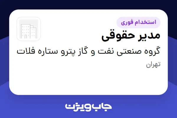  استخدام مدیر حقوقی - آقا در گروه صنعتی نفت و گاز پترو ستاره فلات