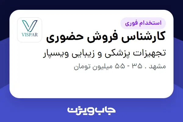  استخدام کارشناس فروش حضوری - خانم در تجهیزات پزشکی و زیبایی ویسپار
