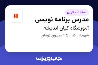 استخدام مدرس برنامه نویسی در آموزشگاه کیان اندیشه