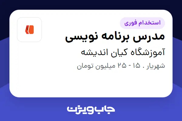  استخدام مدرس برنامه نویسی در آموزشگاه کیان اندیشه