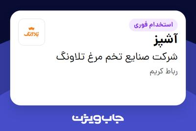 استخدام آشپز - آقا در شرکت صنایع تخم مرغ تلاونگ