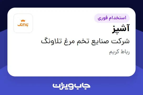  استخدام آشپز - آقا در شرکت صنایع تخم مرغ تلاونگ