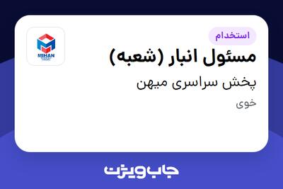 استخدام مسئول انبار (شعبه) - آقا در پخش سراسری میهن