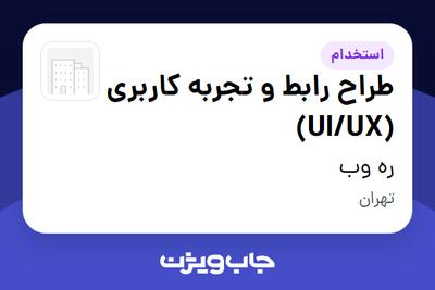 استخدام طراح رابط و تجربه کاربری (UI/UX) در ره وب