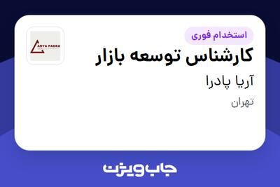  استخدام کارشناس توسعه بازار در آریا پادرا