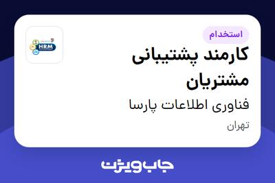 استخدام کارمند پشتیبانی مشتریان در فناوری اطلاعات پارسا