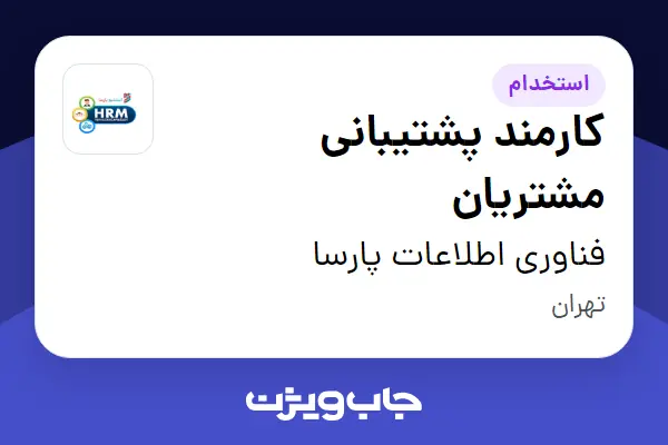  استخدام کارمند پشتیبانی مشتریان در فناوری اطلاعات پارسا