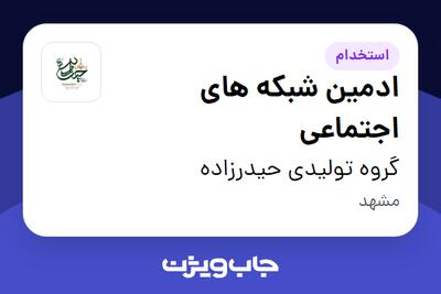 استخدام ادمین شبکه های اجتماعی در گروه تولیدی حیدرزاده