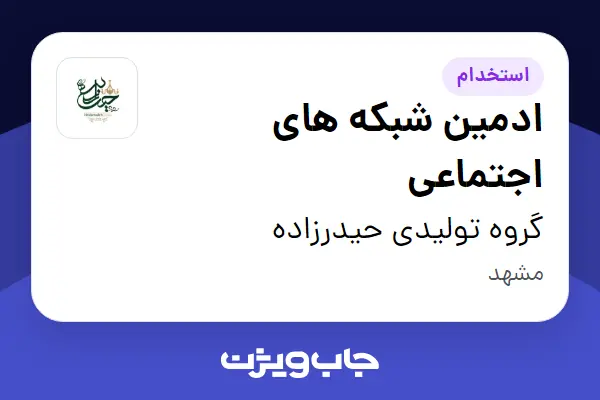  استخدام ادمین شبکه های اجتماعی در گروه تولیدی حیدرزاده
