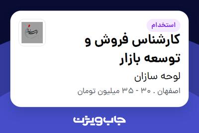 استخدام کارشناس فروش و توسعه بازار - خانم در لوحه سازان