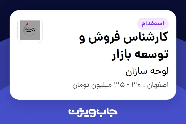  استخدام کارشناس فروش و توسعه بازار - خانم در لوحه سازان