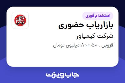 استخدام بازاریاب حضوری در شرکت کیمیاور
