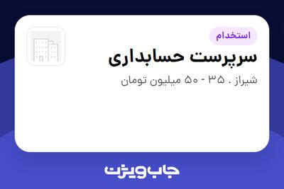  استخدام سرپرست حسابداری در سازمانی فعال در حوزه تولیدی / صنعتی
