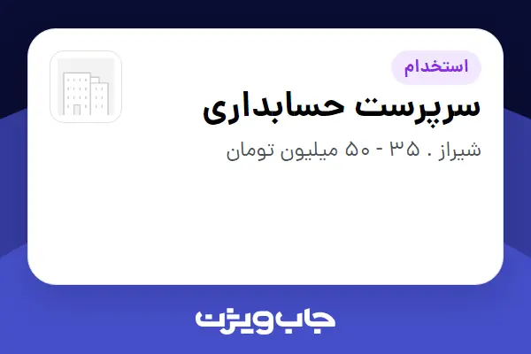  استخدام سرپرست حسابداری در سازمانی فعال در حوزه تولیدی / صنعتی