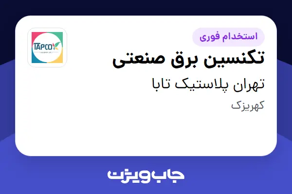  استخدام تکنسین برق صنعتی - آقا در تهران پلاستیک تابا