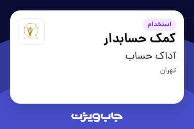  استخدام کمک حسابدار در آداک حساب