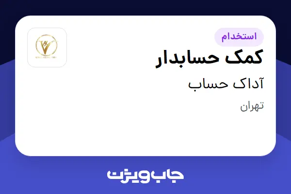  استخدام کمک حسابدار در آداک حساب