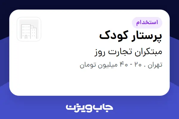  استخدام پرستار کودک - خانم در مبتکران تجارت روز