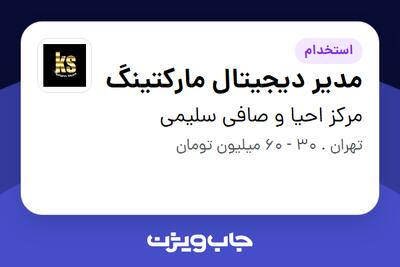 استخدام مدیر دیجیتال مارکتینگ در مرکز احیا و صافی سلیمی