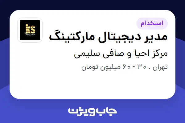  استخدام مدیر دیجیتال مارکتینگ در مرکز احیا و صافی سلیمی