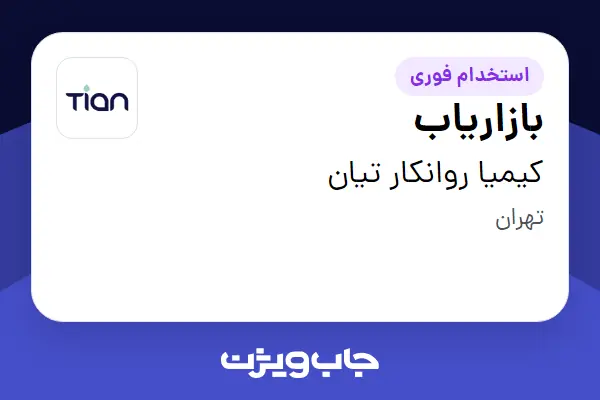  استخدام بازاریاب در کیمیا روانکار تیان