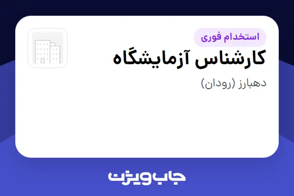  استخدام کارشناس آزمایشگاه در سازمانی فعال در حوزه تولیدی / صنعتی