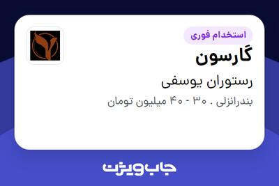 استخدام گارسون در رستوران یوسفی