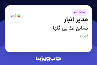  استخدام مدیر انبار - آقا در صنایع غذایی گلها