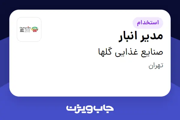  استخدام مدیر انبار - آقا در صنایع غذایی گلها