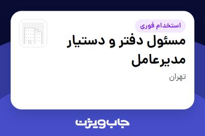 استخدام مسئول دفتر و دستیار مدیرعامل در سازمانی فعال در حوزه تجارت / بازرگانی