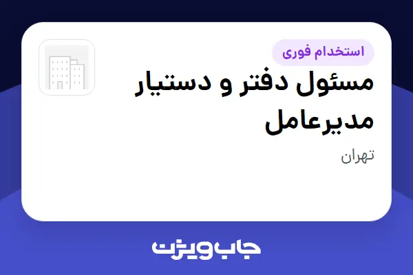  استخدام مسئول دفتر و دستیار مدیرعامل در سازمانی فعال در حوزه تجارت / بازرگانی