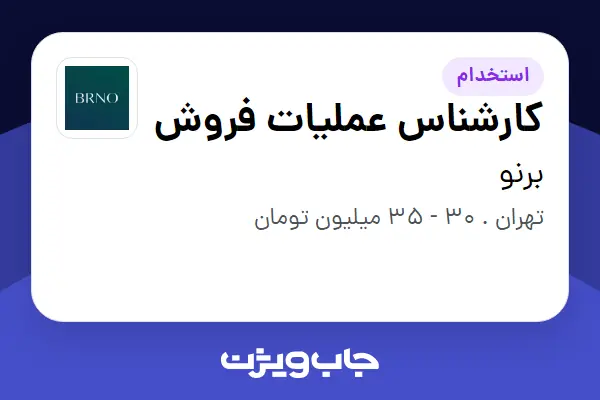  استخدام کارشناس عملیات فروش - خانم در برنو