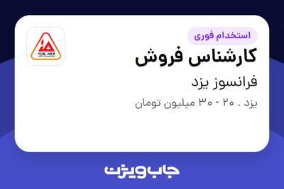 استخدام کارشناس فروش در فرانسوز یزد