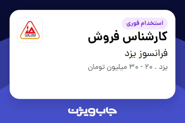  استخدام کارشناس فروش در فرانسوز یزد
