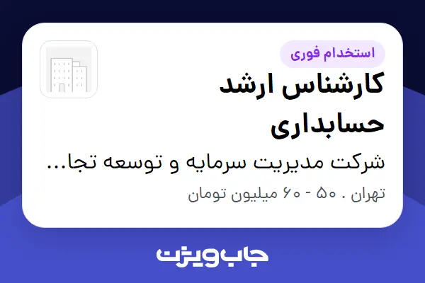  استخدام کارشناس ارشد حسابداری در شرکت مدیریت سرمایه و توسعه تجارت سدره