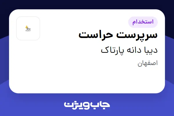  استخدام سرپرست حراست - آقا در دیبا دانه پارتاک