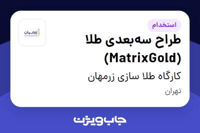 استخدام طراح سهبعدی طلا (MatrixGold) در کارگاه طلا سازی زرمهان